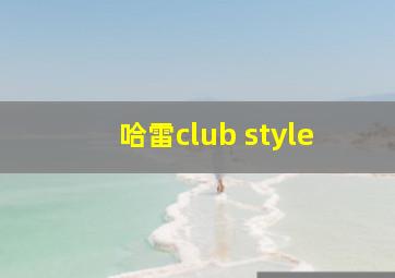 哈雷club style